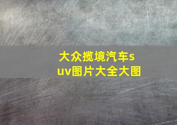 大众揽境汽车suv图片大全大图