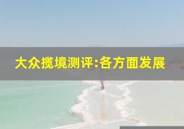 大众揽境测评:各方面发展