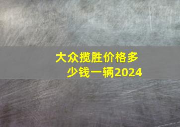 大众揽胜价格多少钱一辆2024