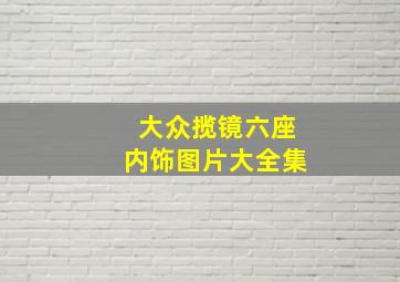 大众揽镜六座内饰图片大全集