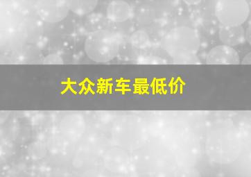 大众新车最低价