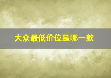 大众最低价位是哪一款