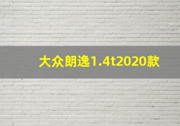 大众朗逸1.4t2020款