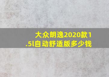 大众朗逸2020款1.5l自动舒适版多少钱