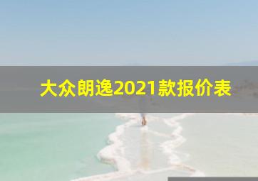 大众朗逸2021款报价表