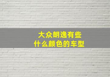 大众朗逸有些什么颜色的车型