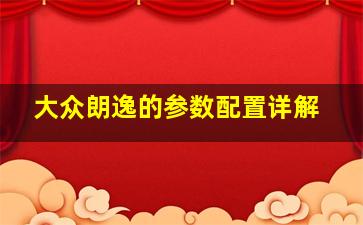 大众朗逸的参数配置详解