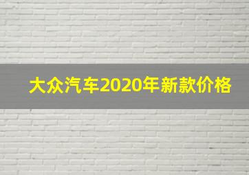 大众汽车2020年新款价格