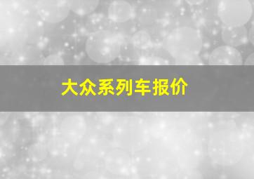 大众系列车报价