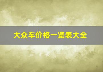 大众车价格一览表大全