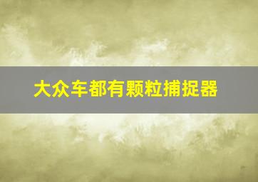 大众车都有颗粒捕捉器