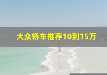 大众轿车推荐10到15万