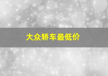 大众轿车最低价