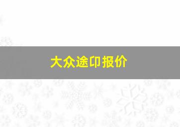 大众途卬报价