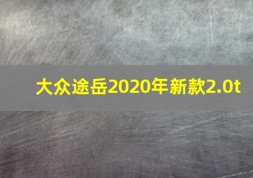 大众途岳2020年新款2.0t