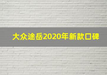 大众途岳2020年新款口碑