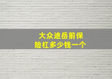 大众途岳前保险杠多少钱一个