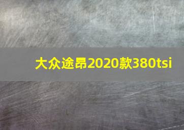 大众途昂2020款380tsi