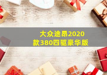 大众途昂2020款380四驱豪华版