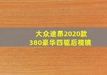 大众途昂2020款380豪华四驱后视镜