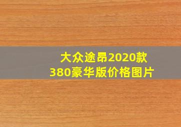 大众途昂2020款380豪华版价格图片