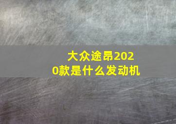 大众途昂2020款是什么发动机