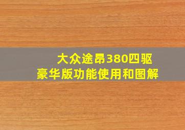 大众途昂380四驱豪华版功能使用和图解