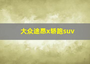 大众途昂x轿跑suv