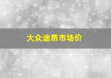 大众途昂市场价