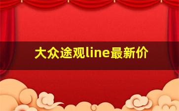 大众途观line最新价