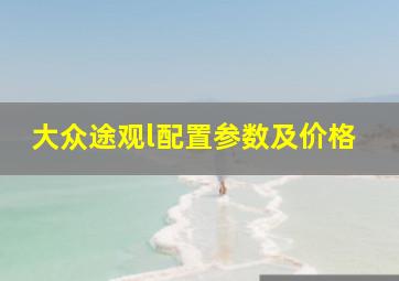 大众途观l配置参数及价格