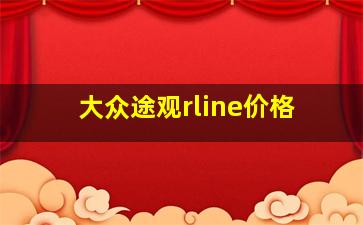 大众途观rline价格