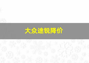 大众途锐降价