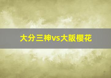 大分三神vs大阪樱花