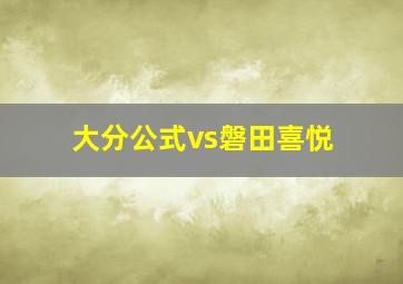 大分公式vs磐田喜悦