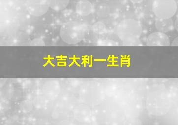 大吉大利一生肖