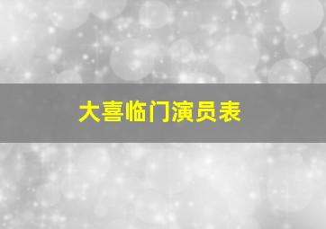 大喜临门演员表