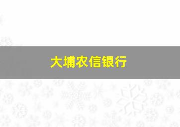 大埔农信银行