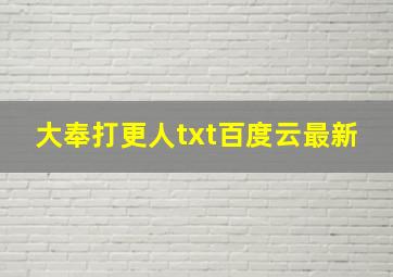 大奉打更人txt百度云最新