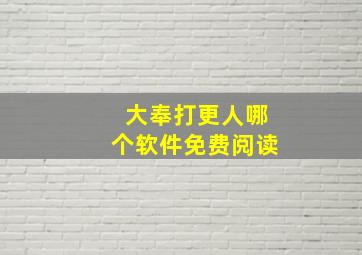 大奉打更人哪个软件免费阅读