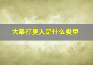 大奉打更人是什么类型