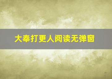 大奉打更人阅读无弹窗