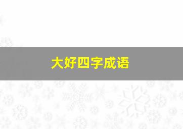 大好四字成语