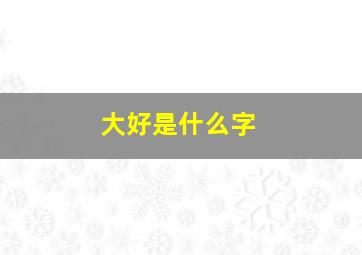 大好是什么字