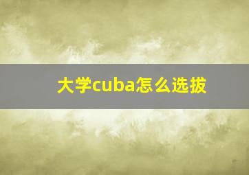 大学cuba怎么选拔