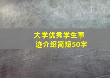 大学优秀学生事迹介绍简短50字