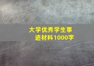 大学优秀学生事迹材料1000字