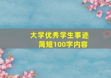 大学优秀学生事迹简短100字内容