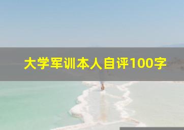 大学军训本人自评100字