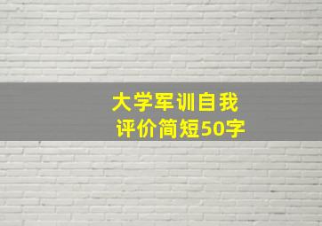 大学军训自我评价简短50字